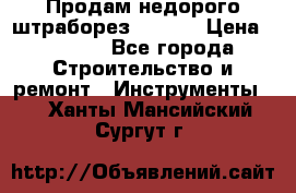 Продам недорого штраборез SPARKY › Цена ­ 7 000 - Все города Строительство и ремонт » Инструменты   . Ханты-Мансийский,Сургут г.